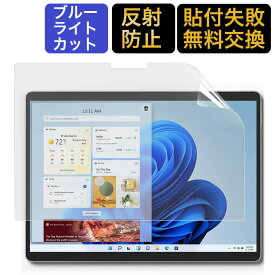 【ポイント2倍】 Surface Pro 8 ブルーライトカット フィルム 液晶 保護フィルム 反射低減 指紋防止 抗菌