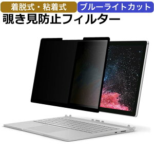Surface book 2 13.5インチ 用 覗き見防止 着脱式 プライバシーフィルター ブルーライトカット 反射防止 液晶保護フィルム 粘着式 タッチスクリーン対応