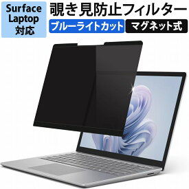 【ポイント2倍】 覗き見防止 フィルム Surface Laptop 6 / Laptop 5 / Laptop 4 / Laptop 3 / 2 / 1 保護フィルム プライバシーフィルター マグネット式 着脱式 覗き見防止フィルター ブルーライトカット サーフィス 反射防止 タッチスクリーン対応