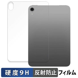 iPad mini ( A17 Pro ) 第7世代 ( 2024 ) 8.3インチ 背面 【 Wi-Fiモデル 】 向けの 保護フィルム 【9H高硬度 反射低減】 フィルム 強化ガラスと同等の高硬度 日本製