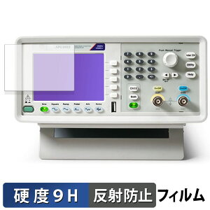 Tektronix ファンクション・ジェネレータ AFG1000シリーズ 向けの 保護フィルム 【9H高硬度 反射低減】 フィルム 強化ガラスと同等の高硬度 日本製