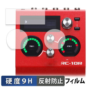 【ポイント2倍】 BOSS RC-10R Rhythm Loop Station ( ディスプレイ用 / インジケーター用 ) 向けの 保護フィルム 【9H高硬度 反射低減】 フィルム 強化ガラスと同等の高硬度 日本製
