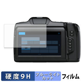 Blackmagic Design Blackmagic Cinema Camera 6K 用 保護フィルム ブルーライトカット フィルム 【9H高硬度 反射低減】 強化ガラスと同等の高硬度