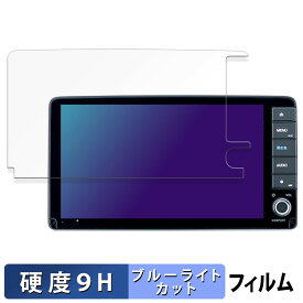 【ポイント2倍】 ホンダ ヴェゼル 専用 9インチプレミアムインターナビ VXU-245VZi / VXU-235VZi / VXU-225VZi / VXU-215VZi 向けの 保護フィルム ブルーライトカット フィルム 【9H高硬度 反射低減】 強化ガラスと同等の高硬度