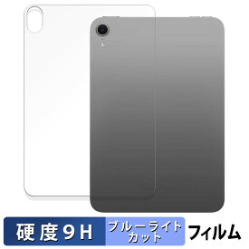 iPad mini ( A17 Pro ) 第7世代 ( 2024 ) 8.3インチ 背面 【 Wi-Fiモデル 】 向けの 保護フィルム ブルーライトカット フィルム 【9H高硬度 反射低減】 強化ガラスと同等の高硬度 日本製