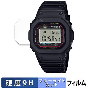 【ポイント2倍】 CASIO G-SHOCK 5000 シリーズ 用 保護フィルム ブルーライトカット フィルム 【 9H高硬度 反射低減 】 強化ガラスと同等の高硬度 日本製
