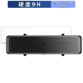 【ポイント2倍】 昌騰 MAXWIN ミラー型ドライブレコーダー MDR-G008 用 保護フィルム ブルーライトカット フィルム 【9H高硬度 反射低減】 強化ガラスと同等の高硬度