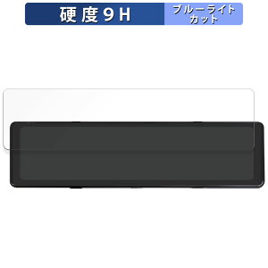 【ポイント2倍】 昌騰 MAXWIN MDR-G014A / MAXWIN MDR-G014B 用 保護フィルム ブルーライトカット フィルム 【9H高硬度 反射低減】 強化ガラスと同等の高硬度