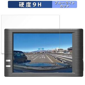 【ポイント2倍】 青木製作所 Drive Recorder AMEX-A07PROシリーズ 用 保護フィルム ブルーライトカット フィルム 【9H高硬度 反射低減】 強化ガラスと同等の高硬度