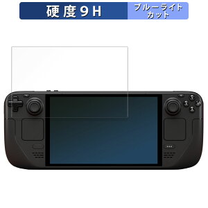 保護フィルム Steam Deck OLED 向けの ブルーライトカット フィルム 【9H高硬度 反射低減】 強化ガラスと同等の高硬度 日本製