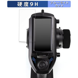 【ポイント2倍】 Futaba カー用送信機 T4PM Plus 向けの 保護フィルム ブルーライトカット フィルム 【9H高硬度 反射低減】 強化ガラスと同等の高硬度