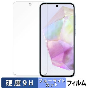 Samsung Galaxy A35 5G 向けの 保護フィルム ブルーライトカット フィルム 【9H高硬度 反射低減】 強化ガラスと同等の高硬度 日本製