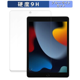 Apple iPad ( 第9世代 ) 2021 10.2インチ 向けの 保護フィルム ブルーライトカット フィルム 【9H高硬度 反射低減】 強化ガラスと同等の高硬度 日本製