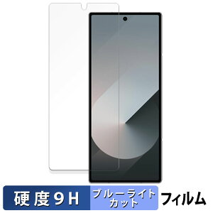 【ポイント2倍】 Samsung Galaxy Z Fold6 ( カバー画面 ) 向けの 保護フィルム ブルーライトカット フィルム 【9H高硬度 光沢仕様】 強化ガラスと同等の高硬度 日本製