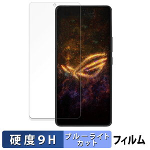 【ポイント2倍】 ASUS ROG Phone 9 / ROG Phone 9 Pro / ROG Phone 9 Pro Edition 向けの 保護フィルム ブルーライトカット フィルム 【9H高硬度 光沢仕様】 強化ガラスと同等の高硬度 日本製
