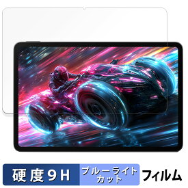 【楽天スーパーSALE ポイント2倍】 Nubia REDMAGIC Nova Gaming Tablet ( REDMAGIC Gaming Pad Pro ) 向けの 保護フィルム ブルーライトカット フィルム 【9H高硬度 光沢仕様】 強化ガラスと同等の高硬度 ヌビア レッドマジック ノヴァ ゲーミングタブレット
