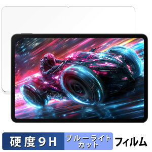 Nubia REDMAGIC Nova Gaming Tablet ( REDMAGIC Gaming Pad Pro ) 向けの 保護フィルム ブルーライトカット フィルム 【9H高硬度 光沢仕様】 強化ガラスと同等の高硬度 ヌビア レッドマジック ノヴァ ゲーミン