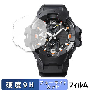 CASIO G-SHOCK GR-B300シリーズ 用 保護フィルム ブルーライトカット フィルム 【9H高硬度 光沢仕様】 強化ガラスと同等の高硬度 日本製