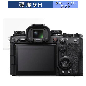 【ポイント2倍】 SONY α9 III 用 保護フィルム ブルーライトカット フィルム 【9H高硬度 光沢仕様】 強化ガラスと同等の高硬度