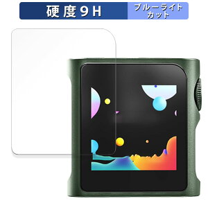 SHANLING M0Pro 向けの 保護フィルム ブルーライトカット フィルム 【9H高硬度 光沢仕様】 強化ガラスと同等の高硬度 日本製
