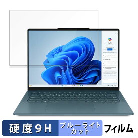 【ポイント2倍】 Lenovo Yoga Pro 7 Gen 9 14型 ( AMD ) 14.5インチ 16:10 向けの 保護フィルム 【9H高硬度 光沢仕様】 ブルーライトカット フィルム 強化ガラスと同等の高硬度