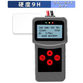 Lancol デジタルバッテリーアナライザー MICRO-200 Pro 向けの 保護フィルム ブルーライトカット フィルム 【9H高硬度 光沢仕様】 強化ガラスと同等の高硬度 日本製