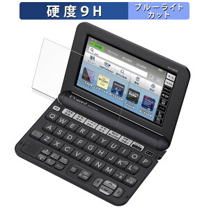 【ポイント2倍】 CASIO 電子辞書 EX-word XD-Gシリーズ 保護フィルム ブルーライトカット フィルム 【 9H高硬度 光沢仕様 】 強化ガラスと同等の高硬度 日本製