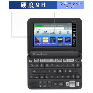 【ポイント2倍】 保護フィルム CASIO 電子辞書 EX-word XD-Yシリーズ 向けの ブルーライトカット フィルム 【9H高硬度 光沢仕様】 強化ガラスと同等の高硬度 日本製
