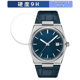 【ポイント2倍】 TISSOT PRX POWERMATIC 80 (T137.407) 用 保護フィルム ブルーライトカット フィルム 【9H高硬度 光沢仕様】 強化ガラスと同等の高硬度 日本製