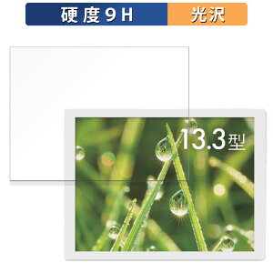 保護フィルム SHARP ePoster EP-C131 13.3型 電子ペーパーディスプレイ 向けの フィルム 【9H高硬度 光沢仕様】 強化ガラスと同等の高硬度 日本製