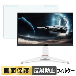 【ポイント2倍】 取り外し簡単 BenQ MOBIUZ EX271Q / EX271U / EX271 ブルーライトカット フィルター アンチグレア 液晶保護 プロテクター