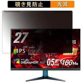 【ポイント2倍】 取り外し簡単 acer VG272KV3bmiipx(Nitro VG2) 27インチ 16:9 向けの 覗き見防止 プライバシー フィルター 光沢仕様 液晶保護 プロテクター