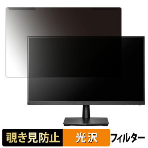 【ポイント2倍】 取り外し簡単 IODATA GigaCrysta LCD-GD251SH 24.5インチ 16:9 向けの 覗き見防止 プライバシー フィルター 光沢仕様 液晶保護 プロテクター