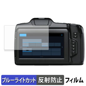 Blackmagic Design Blackmagic Cinema Camera 6K 用 保護フィルム ブルーライトカット フィルム 【反射低減】 日本製