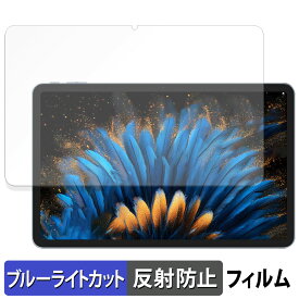 Blackview MEGA 2 向けの 保護フィルム ブルーライトカット フィルム 【反射低減】 日本製