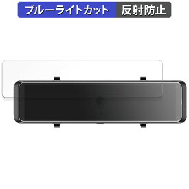 【ポイント2倍】 昌騰 MAXWIN ミラー型ドライブレコーダー MDR-G008 用 保護フィルム ブルーライトカット フィルム 【反射低減】 日本製