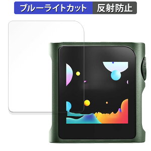 SHANLING M0Pro 向けの 保護フィルム ブルーライトカット フィルム 【反射低減】 日本製