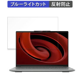 【ポイント2倍】 Lenovo IdeaPad Pro 5 Gen 9 14型 (AMD) 14インチ 16:10 向けの 保護フィルム 【反射低減】 ブルーライトカット フィルム