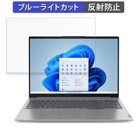 Lenovo ThinkBook 16 Gen 6 ( AMD ) 16インチ 16:10 向けの 保護フィルム 【反射低減】 ブルーライトカット フィルム