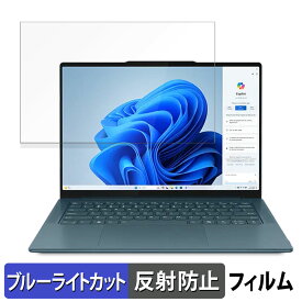 Lenovo Yoga Pro 7 Gen 9 14型 ( AMD ) 14.5インチ 16:10 向けの 保護フィルム 【反射低減】 ブルーライトカット フィルム