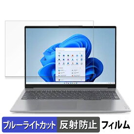 Lenovo ThinkBook 16 Gen 6 16インチ 16:10 向けの 保護フィルム 【反射低減】 ブルーライトカット フィルム