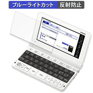 【ポイント2倍】 保護フィルム CASIO 電子辞書 EX-word XD-SVシリーズ 向けの ブルーライトカット フィルム 【反射低減】 日本製