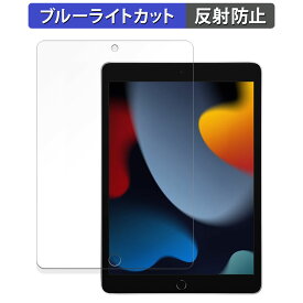 Apple iPad ( 第9世代 ) 2021 10.2インチ 向けの 保護フィルム ブルーライトカット フィルム 【反射低減】 日本製
