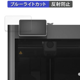 【ポイント2倍】 Bambu Lab X1E Combo 操作パネル 向けの 保護フィルム ブルーライトカット フィルム 【反射低減】 日本製