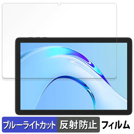 【ポイント2倍】 Plimpton PlimPad P8 Pro 向けの 保護フィルム ブルーライトカット フィルム 【反射低減】 日本製