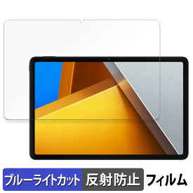 Xiaomi POCO Pad 向けの 保護フィルム ブルーライトカット フィルム 【反射低減】 日本製