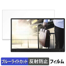 【ポイント2倍】 ASUS ZenScreen MB166C 向けの 15.6インチ 16:9 ブルーライトカット フィルム 液晶保護フィルム 【反射低減】