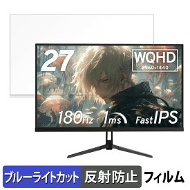 Pixio PX278 Wave / PX279 Wave シリーズ 向けの 27インチ 16:9 ブルーライトカット フィルム 液晶保護フィルム 【反射低減】