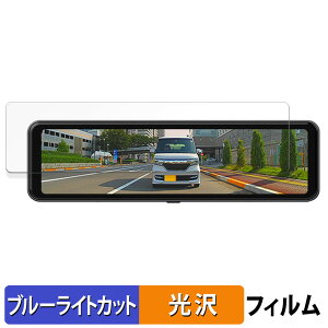 DreamMaker 10.88インチIPS液晶デジタルインナーミラー DMST-01 用 保護フィルム ブルーライトカット フィルム 【光沢仕様】 日本製