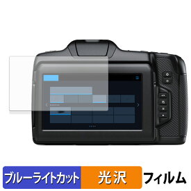 Blackmagic Design Blackmagic Cinema Camera 6K 用 保護フィルム ブルーライトカット フィルム 【光沢仕様】 日本製